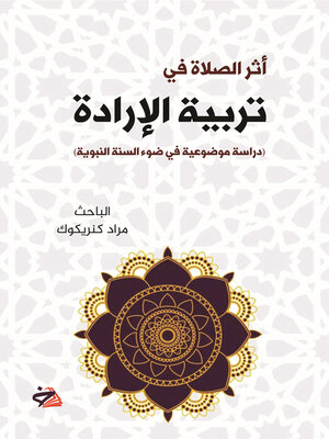 cover image of أثر الصلاة في تربية الإرادة